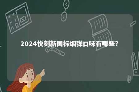 2024悦刻新国标烟弹口味有哪些？ 